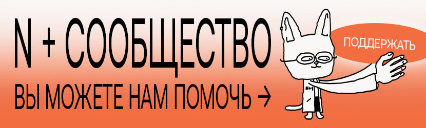 N + Сообщество: вы можете нам помочь